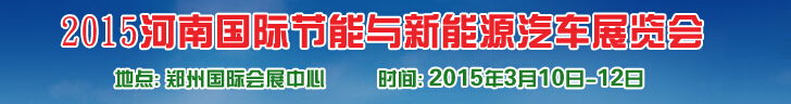 2015河南國(guó)際節(jié)能與新能源汽車(chē)展覽會(huì)