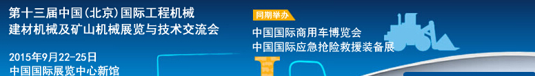 2015第十三屆中國(北京)國際工程機(jī)械、建材機(jī)械及礦山機(jī)械展覽與技術(shù)交流會