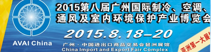 2015第八屆廣州國際制冷、空調(diào)、通風(fēng)及室內(nèi)環(huán)境保護產(chǎn)業(yè)博覽會