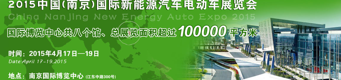 2015中國（南京）國際新能源汽車與電動(dòng)車展覽會