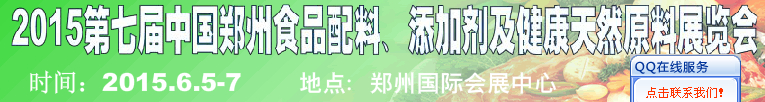 2015第八屆中國(guó)鄭州食品配料、添加劑及健康天然原料展覽會(huì)