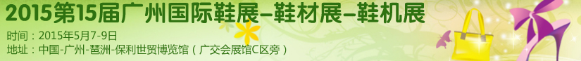 2015第十五屆廣州國際鞋展、鞋材展、鞋機(jī)展