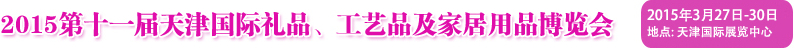 2015第十一屆天津國際禮品、工藝品及家居用品博覽會