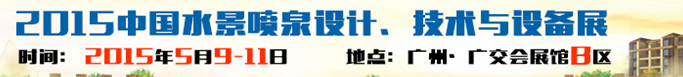 2015中國水景噴泉設(shè)計、技術(shù)與設(shè)備展