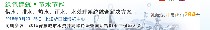 2015上海建筑給排水、水處理技術(shù)及設(shè)備展覽會