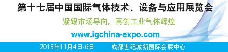 2015第十七屆中國(guó)國(guó)際氣體技術(shù)、設(shè)備與應(yīng)用展覽會(huì)