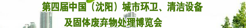 2015第四屆中國（沈陽）城市環(huán)衛(wèi)、清潔設(shè)備及固體廢棄物處理博覽會