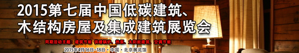 2015第七屆中國低碳建筑、木結(jié)構(gòu)房屋及集成建筑展覽會(huì)