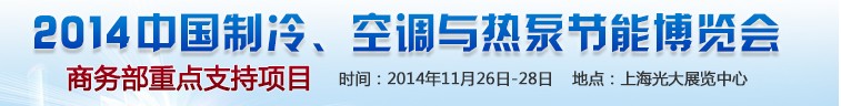 2014第十五屆中國制冷、空調(diào)與熱泵節(jié)能博覽會