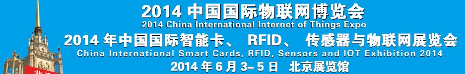 2014中國國際智能卡、RFID 、傳感器與物聯(lián)網展覽會<br>2014中國國際物聯(lián)展覽會