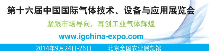 2014第十六屆中國(guó)國(guó)際氣體技術(shù)、設(shè)備與應(yīng)用展覽會(huì)