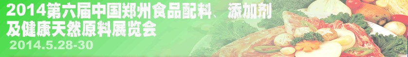 2014第七屆中國鄭州食品配料、添加劑及健康天然原料展覽會