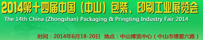 2014第十四屆中國(guó)(中山)包裝、印刷工業(yè)展覽會(huì)