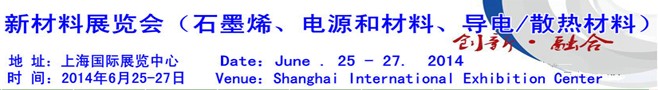 AM China 2014新材料（石墨烯、電源和材料、導(dǎo)電/散熱材料）