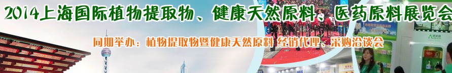 2014上海植物提取物、健康天然原料、醫(yī)藥原料展覽會