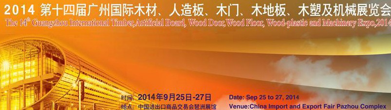 2014第十四屆廣州國際木材、人造板、木門、木地板、裝飾紙、木塑及機械展覽會