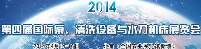 2014第四屆中國國際泵、清洗設備與水刀機床展覽會