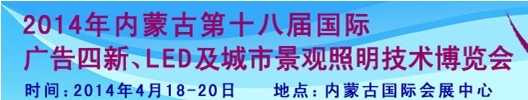 2014內(nèi)蒙古專業(yè)音響、燈光、樂器及技術(shù)展覽會(huì)