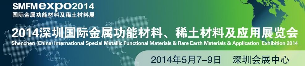 2014深圳國際金屬功能材料、稀土材料及應(yīng)用展覽會