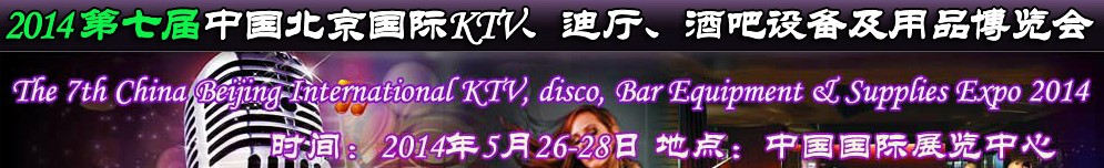 2014第七屆中國北京國際KTV、迪廳、酒吧設備及用品博覽會