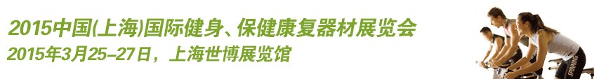 2015中國（上海）國際健身、康體休閑展覽會