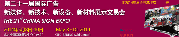 2014第二十一屆中國北京國際廣告新媒體、新技術(shù)、新設(shè)備、新材料展示交易會