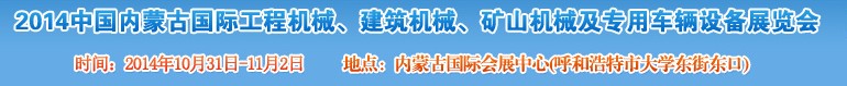 2014第三屆中國內蒙古國際工程機械、建筑機械、礦山機械及專用車輛設備展覽會