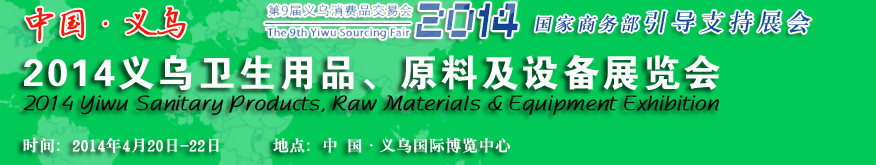 2014義烏衛(wèi)生用品、原料及設(shè)備展覽會