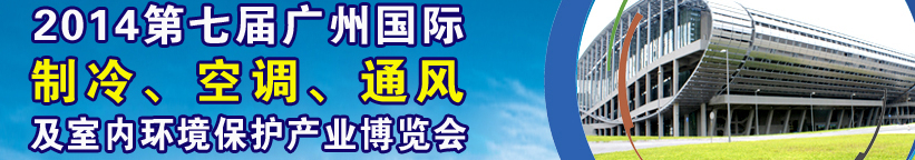 2014第七屆廣州國際制冷、空調、通風及室內環(huán)境保護產業(yè)博覽會