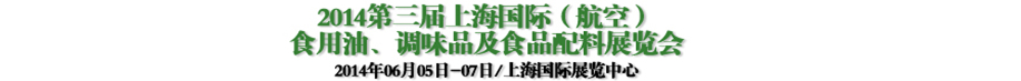 2014第三屆上海國際（航空）食用油、調(diào)味品及食品配料展覽會