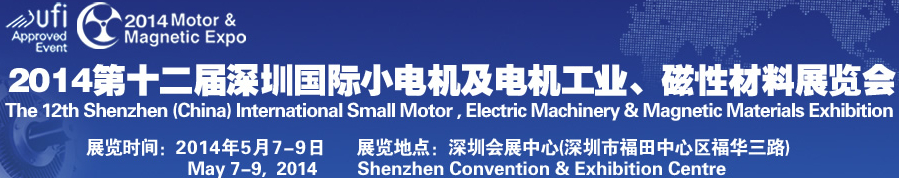 2014第十二屆深圳國(guó)際小電機(jī)及電機(jī)工業(yè)、磁性材料展覽會(huì)