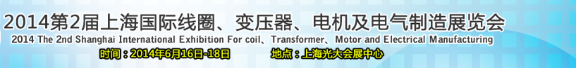 2014第2屆上海國際線圈、變壓器、電機及電氣制造展覽會