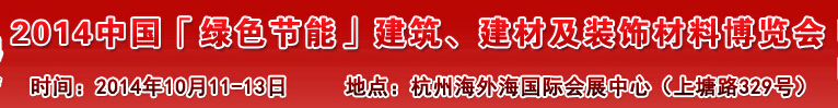 2014中國「綠色節(jié)能」建筑、建材及裝飾材料（杭州）博覽會