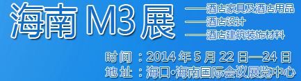2014海南酒店家具及酒店用品、酒店設(shè)計、酒店建筑裝飾材料展覽會