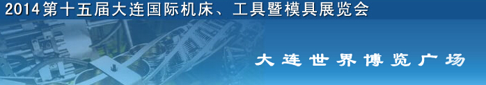 2014第十五屆大連國際機床、工具暨模具展覽會