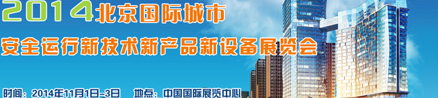 2014北京國際城市安全運行新技術(shù)、新產(chǎn)品、新設(shè)備展覽會
