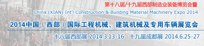 2014中國（西部）國際工程機(jī)械、建筑機(jī)械及專用車輛展覽會(huì)