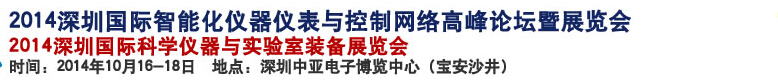 2014深圳國(guó)際科學(xué)儀器與實(shí)驗(yàn)室裝備國(guó)際展覽<br>暨分析、測(cè)試測(cè)量、監(jiān)測(cè)、無損檢測(cè)、質(zhì)量、環(huán)境、食品、藥品及診斷技術(shù)安全交流會(huì)