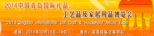 2014第七屆中國（青島）國際禮品、工藝品及家居用品博覽會