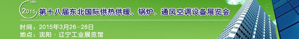 2015第十八屆中國東北國際供熱供暖、空調(diào)、熱泵技術(shù)設(shè)備展覽會