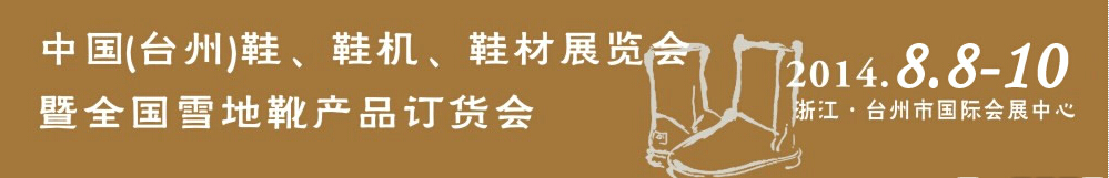 2014中國(guó)（臺(tái)州）鞋、鞋機(jī)、鞋材展覽會(huì)