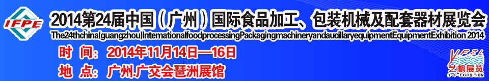 2014第24屆中國(guó)（廣州）國(guó)際食品加工、包裝機(jī)械及配套器材展覽會(huì)