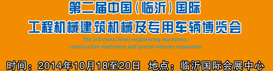 2014第二屆中國（臨沂）國際工程機械、建筑機械 及專用車輛博覽會