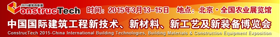 2015中國（北京）國際建筑工程新技術(shù)、新工藝、新材料產(chǎn)品及新裝備博覽會