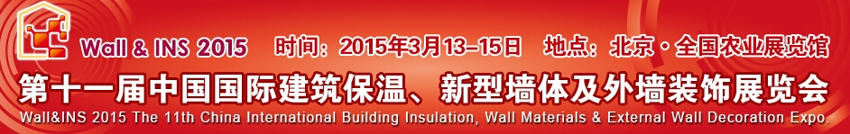 2015第十一屆中國國際建筑保溫、新型墻體及外墻裝飾展覽會(huì)