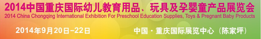 2014中國(guó)重慶國(guó)際幼兒教育用品、玩具及孕嬰童產(chǎn)品展覽會(huì)