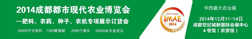 2014成都都市現(xiàn)代農(nóng)業(yè)博覽會(huì)暨肥料、農(nóng)藥、種子農(nóng)機(jī)專項(xiàng)展示訂貨會(huì)