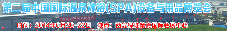 2014第二屆中國(guó)國(guó)際溫泉沐?。⊿PA）設(shè)備與用品博覽會(huì)