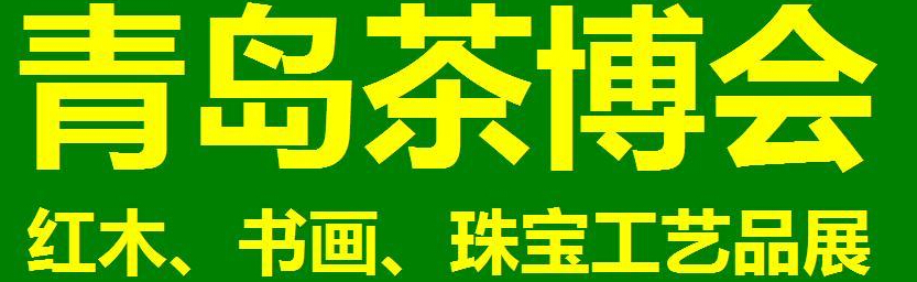 2014第三屆青島（城陽）茶博覽會暨紅木家具、書畫、珠寶工藝品展