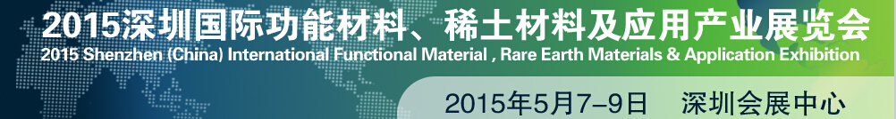 2015深圳國(guó)際功能材料、稀土材料及應(yīng)用產(chǎn)業(yè)展覽會(huì)